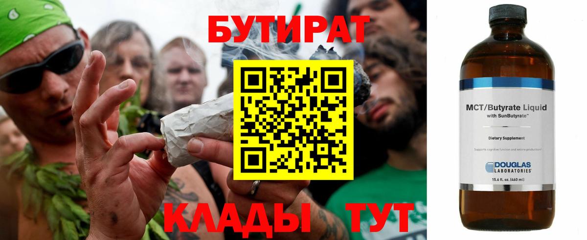 БУТИРАТ  Вход с VPN  Ейск  Бутират BDO 33% 
