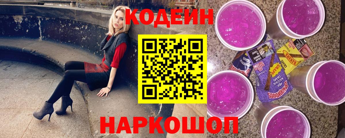 Ейск  Codein Purple Drank  Вход с VPN 
